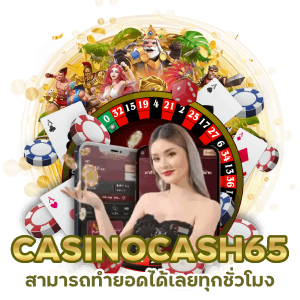 CASINOCASH65 ทำยอด ทุกชั่วโมง 