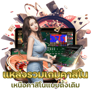 แหล่งรวม เกมคาสิโนยอดฮิต 