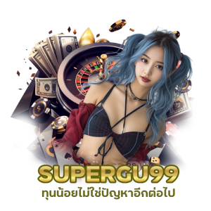 CASINOSUPERGU99 ขั้นต่ำ 1 บาท 