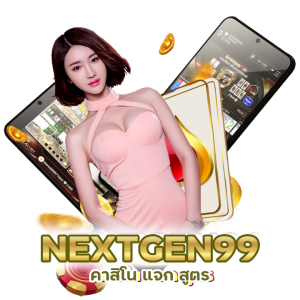 คาสิโน แจก สูตร CASINONEXTGEN99 